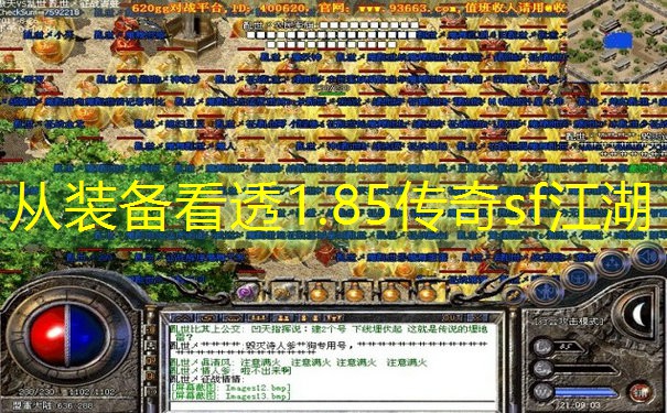 从装备看透1.85传奇sf江湖 从装备看透1.85传奇sf江湖
