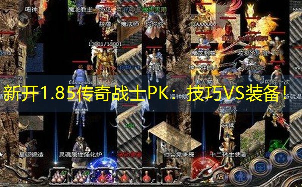 新开1.85传奇战士PK：技巧VS装备！