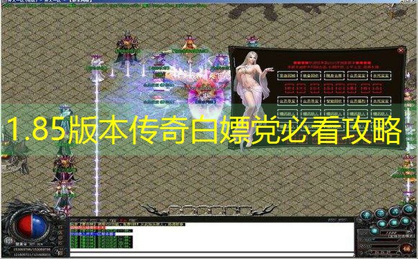 1.85版本传奇白嫖党必看攻略