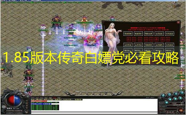 1.85版本传奇白嫖党必看攻略 1.85版本传奇白嫖党必看攻略