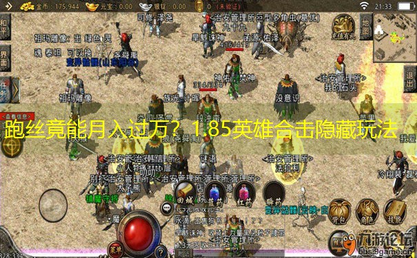 跑丝竟能月入过万?1.85英雄合击隐藏玩法 跑丝竟能月入过万?1.85英雄合击隐藏玩法