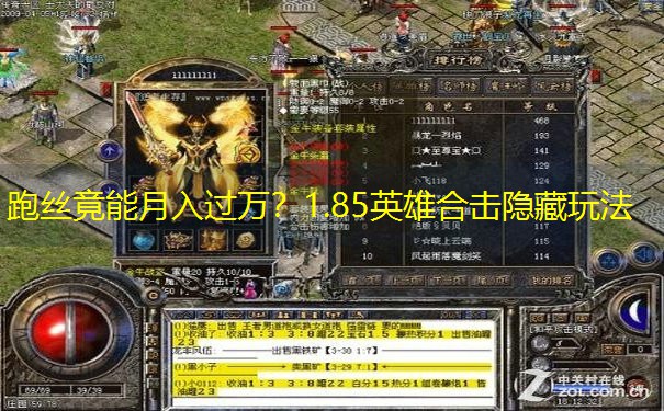 跑丝竟能月入过万?1.85英雄合击隐藏玩法 跑丝竟能月入过万?1.85英雄合击隐藏玩法