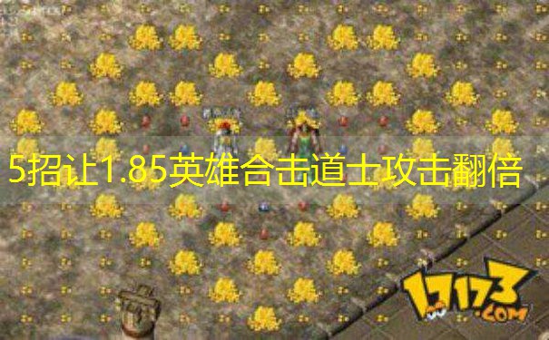 5招让1.85英雄合击道士攻击翻倍