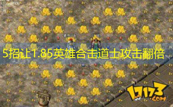5招让1.85英雄合击道士攻击翻倍 5招让1.85英雄合击道士攻击翻倍