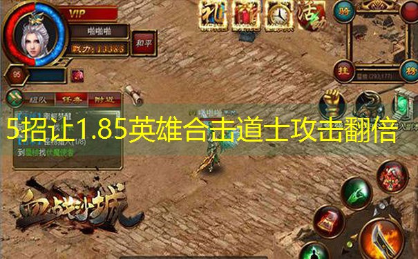 5招让1.85英雄合击道士攻击翻倍 5招让1.85英雄合击道士攻击翻倍