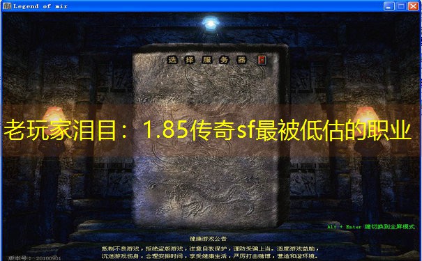 老玩家泪目：1.85传奇sf最被低估的职业