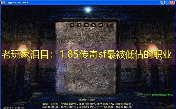 老玩家泪目:1.85传奇sf最被低估的职业 老玩家泪目:1.85传奇sf最被低估的职业