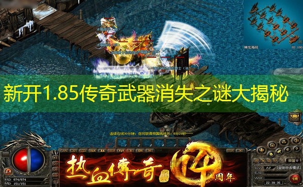 新开1.85传奇武器消失之谜大揭秘
