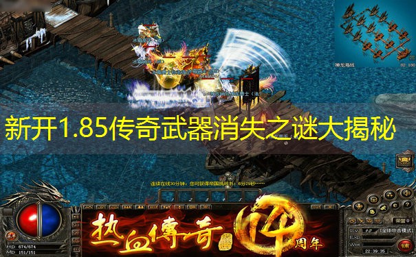 新开1.85传奇武器消失之谜大揭秘 新开1.85传奇武器消失之谜大揭秘