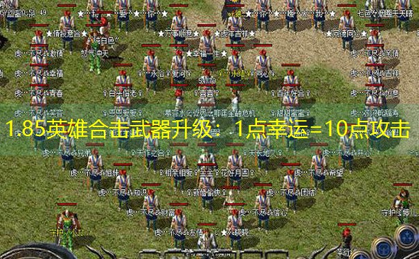 1.85英雄合击武器升级：1点幸运=10点攻击