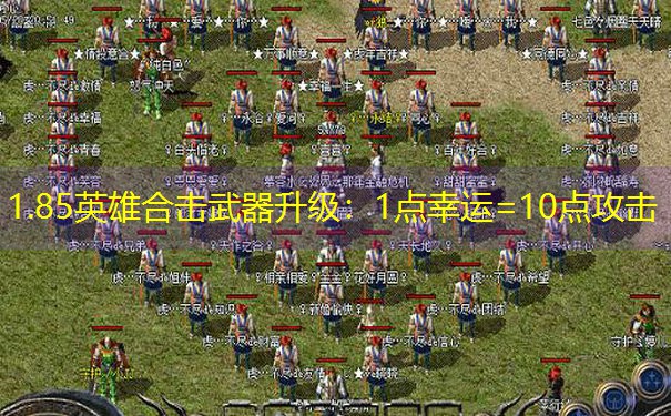 1.85英雄合击武器升级：1点幸运=10点攻击