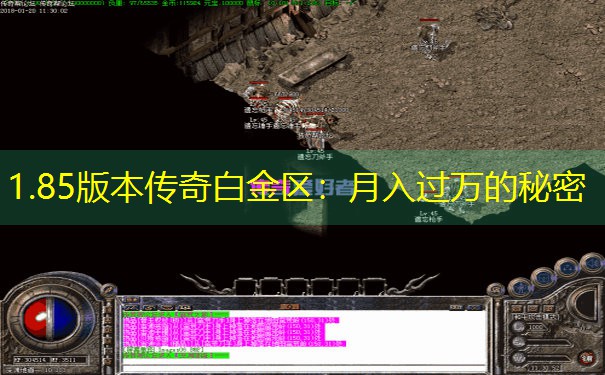 1.85版本传奇白金区：月入过万的秘密