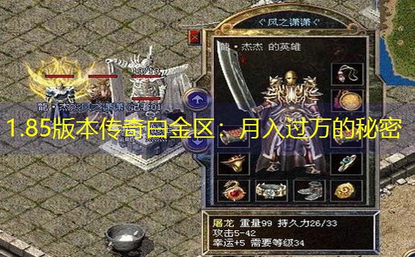 1.85版本传奇白金区:月入过万的秘密 1.85版本传奇白金区:月入过万的秘密