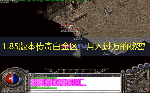 1.85版本传奇白金区:月入过万的秘密 1.85版本传奇白金区:月入过万的秘密