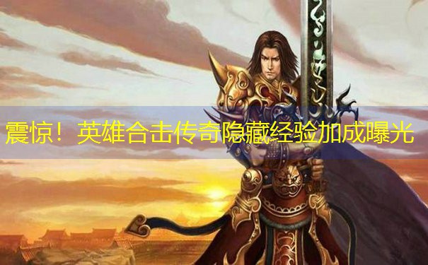 震惊!英雄合击传奇隐藏经验加成曝光 震惊!英雄合击传奇隐藏经验加成曝光