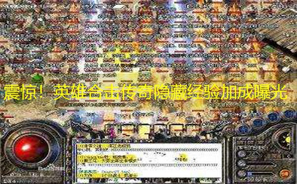 震惊!英雄合击传奇隐藏经验加成曝光 震惊!英雄合击传奇隐藏经验加成曝光