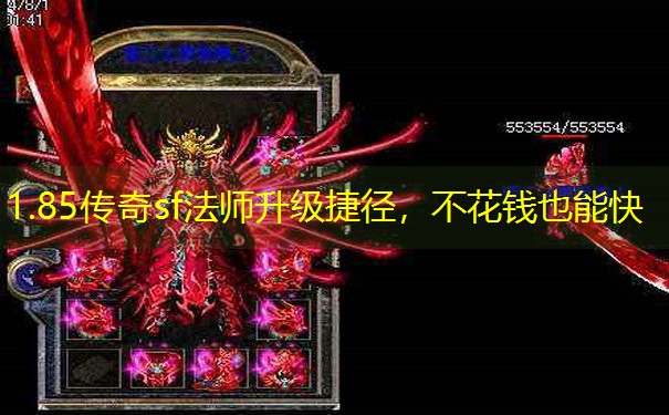 1.85传奇sf法师升级捷径，不花钱也能快