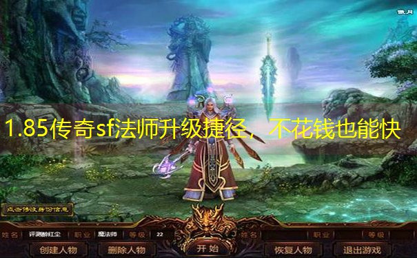 1.85传奇sf法师升级捷径，不花钱也能快