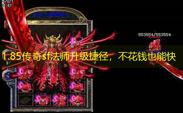 1.85传奇sf法师升级捷径，不花钱也能快