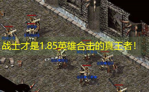 战士才是1.85英雄合击的真王者！