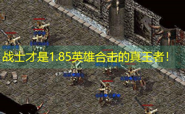 战士才是1.85英雄合击的真王者! 战士才是1.85英雄合击的真王者!