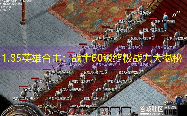 1.85英雄合击：战士60级终极战力大揭秘