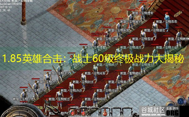 1.85英雄合击:战士60级终极战力大揭秘 1.85英雄合击:战士60级终极战力大揭秘