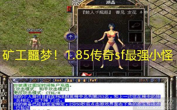 矿工噩梦!1.85传奇sf最强小怪 矿工噩梦!1.85传奇sf最强小怪
