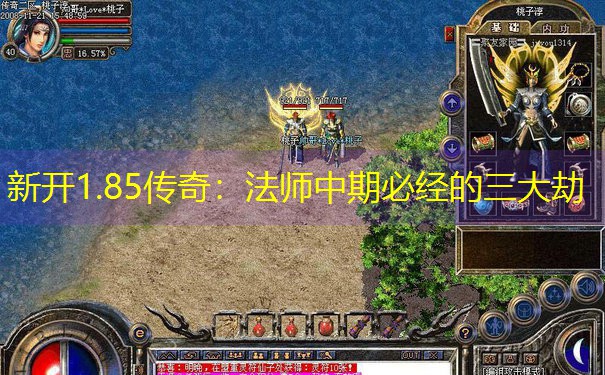 新开1.85传奇：法师中期必经的三大劫