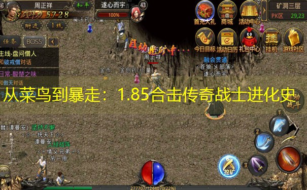从菜鸟到暴走：1.85合击传奇战士进化史