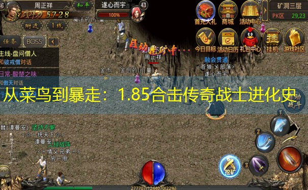 从菜鸟到暴走：1.85合击传奇战士进化史