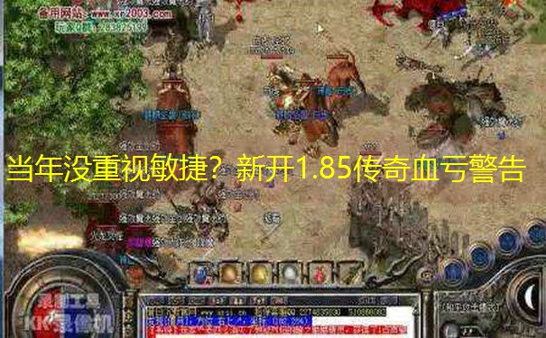 当年没重视敏捷?新开1.85传奇血亏警告 当年没重视敏捷?新开1.85传奇血亏警告