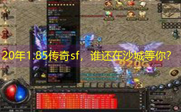 20年1.85传奇sf,谁还在沙城等你? 20年1.85传奇sf,谁还在沙城等你?