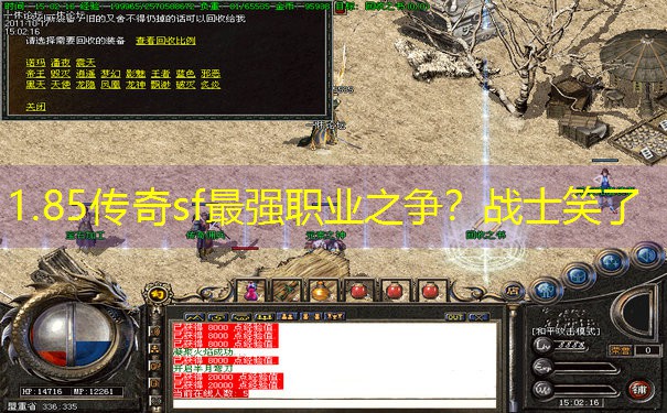 1.85传奇sf最强职业之争？战士笑了