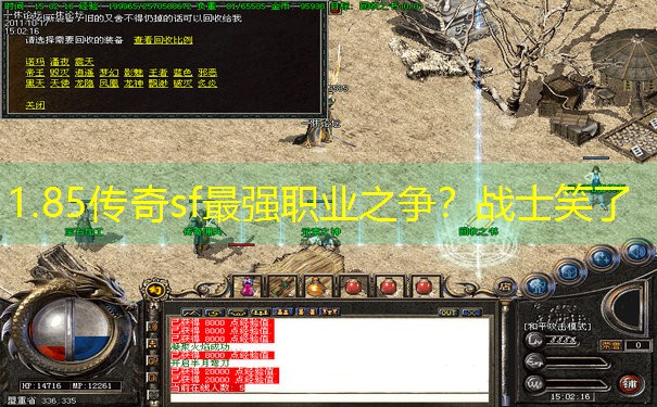 1.85传奇sf最强职业之争?战士笑了 1.85传奇sf最强职业之争?战士笑了