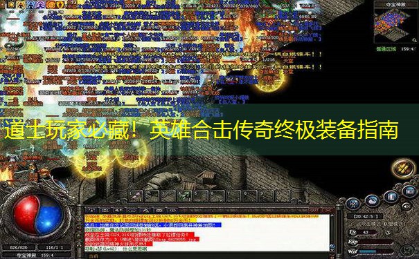 道士玩家必藏！英雄合击传奇终极装备指南