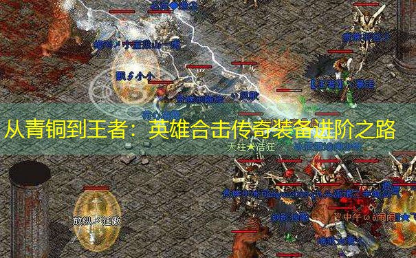 从青铜到王者：英雄合击传奇装备进阶之路