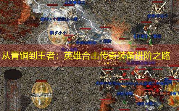 从青铜到王者:英雄合击传奇装备进阶之路 从青铜到王者:英雄合击传奇装备进阶之路