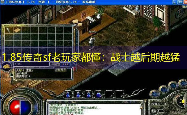 1.85传奇sf老玩家都懂：战士越后期越猛