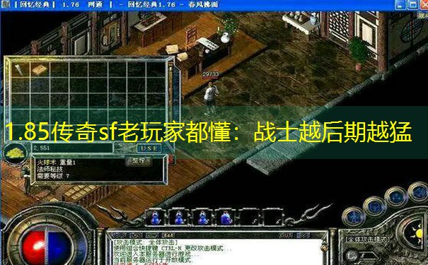 1.85传奇sf老玩家都懂:战士越后期越猛 1.85传奇sf老玩家都懂:战士越后期越猛