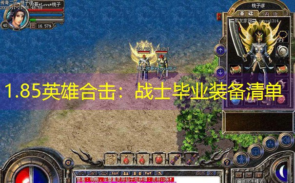 1.85英雄合击：战士毕业装备清单