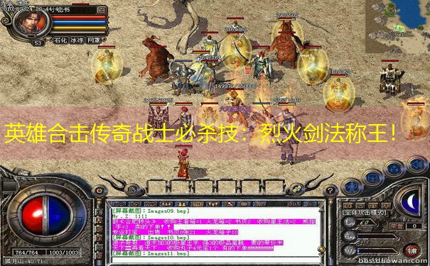 英雄合击传奇战士必杀技：烈火剑法称王！