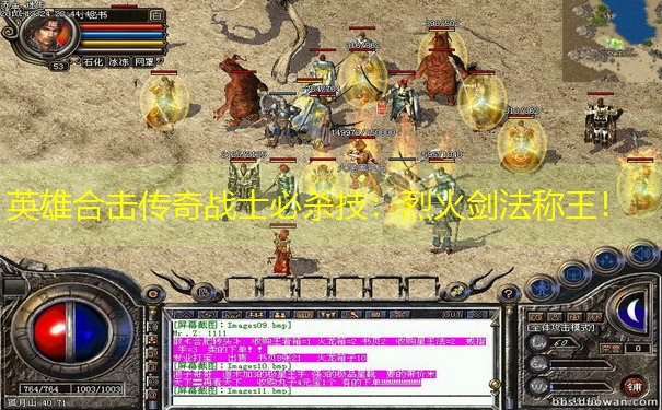 英雄合击传奇战士必杀技：烈火剑法称王！