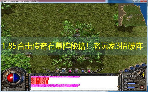 1.85合击传奇石墓阵秘籍！老玩家3招破阵