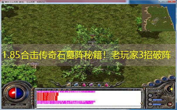 1.85合击传奇石墓阵秘籍!老玩家3招破阵 1.85合击传奇石墓阵秘籍!老玩家3招破阵
