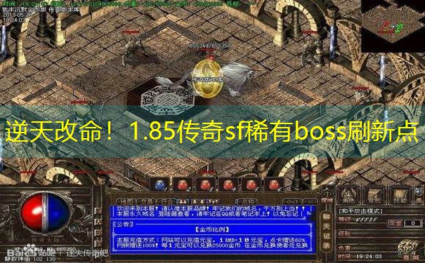 逆天改命！1.85传奇sf稀有boss刷新点