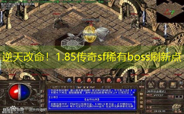 逆天改命！1.85传奇sf稀有boss刷新点