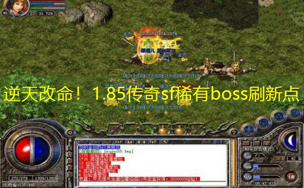 逆天改命！1.85传奇sf稀有boss刷新点