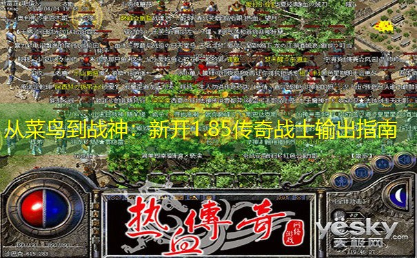 从菜鸟到战神：新开1.85传奇战士输出指南