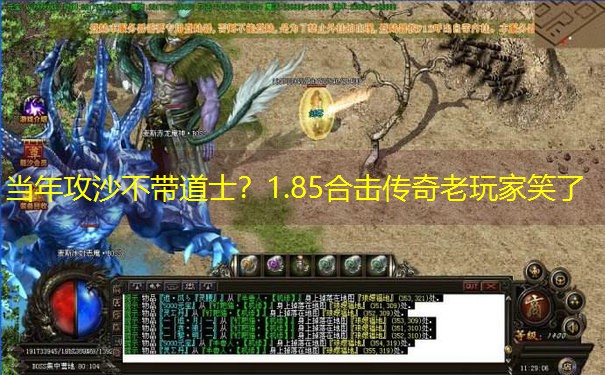 当年攻沙不带道士？1.85合击传奇老玩家笑了